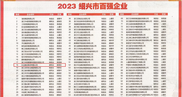 男人插女人大尺度无遮挡权威发布丨2023绍兴市百强企业公布，长业建设集团位列第18位